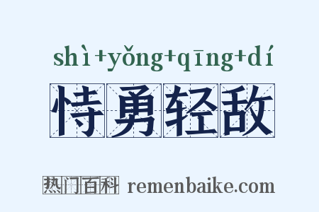 恃勇轻敌是什么意思的图片